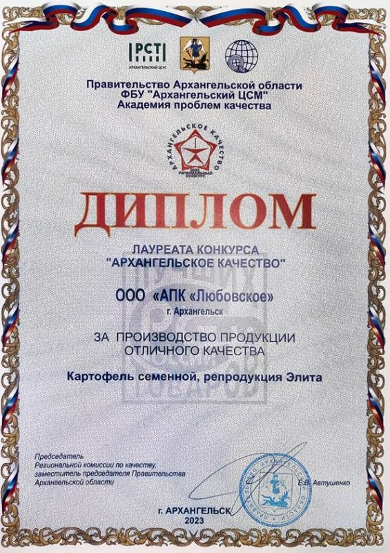 Архангельское качество 2023 / АПК &quot;Любовское&quot;
